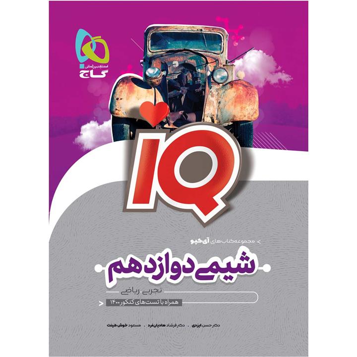 کتاب شیمی دوازدهم سری iQ اثر جمعی از نویسندگان انتشارات بین المللی گاج